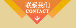 聯(lián)系我們